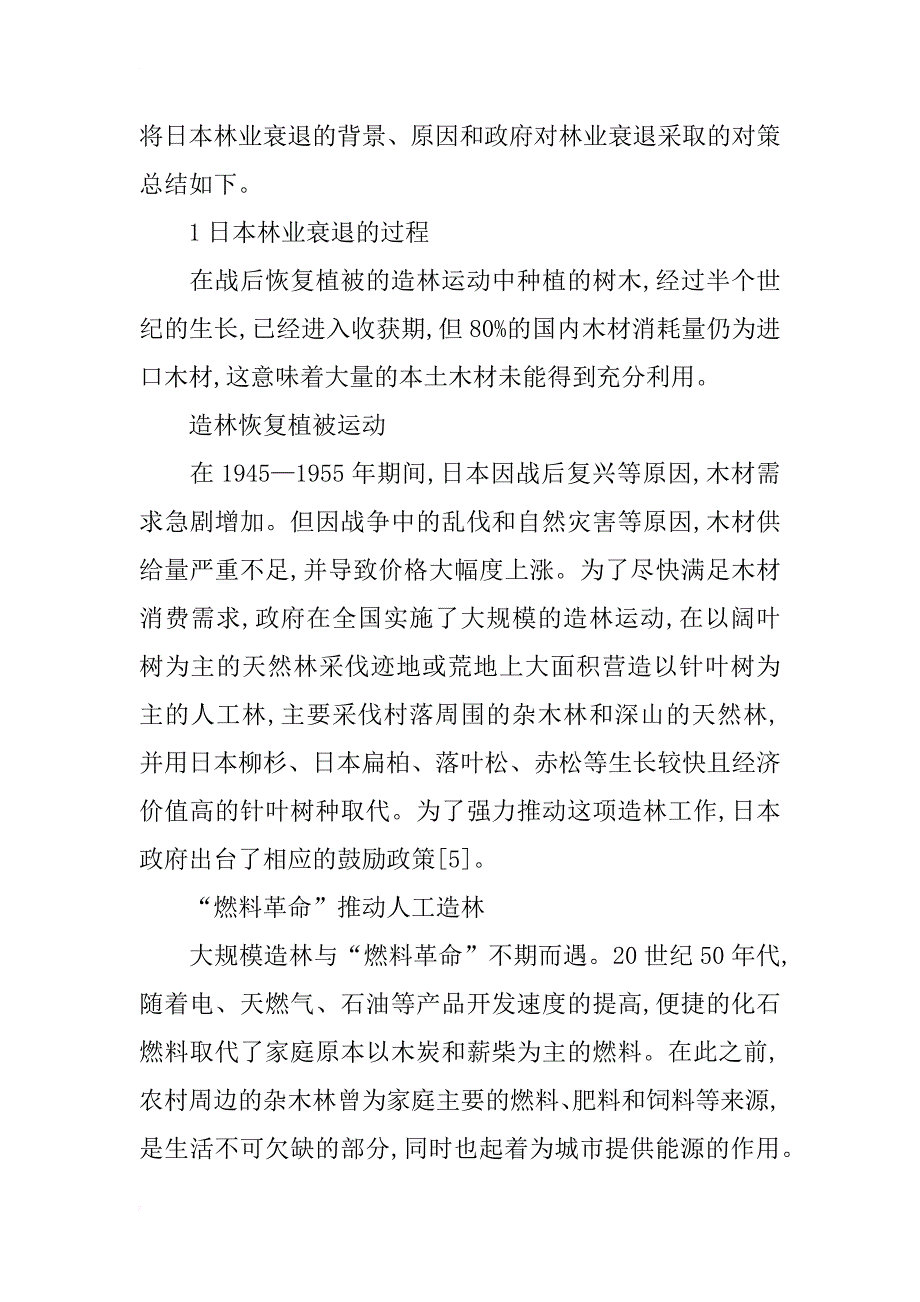 浅谈日本林业的衰退问题及对策_第2页