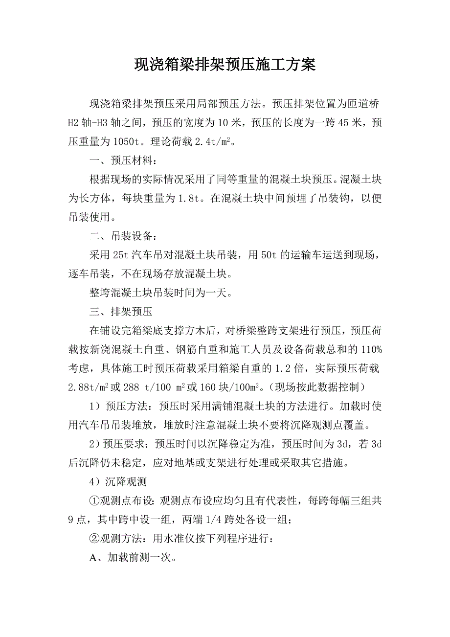 箱梁排架预压_第1页