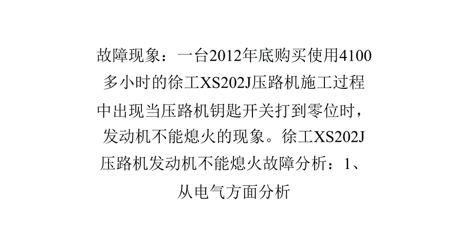 徐工xs202j压路机发动机不能熄火故障_第1页