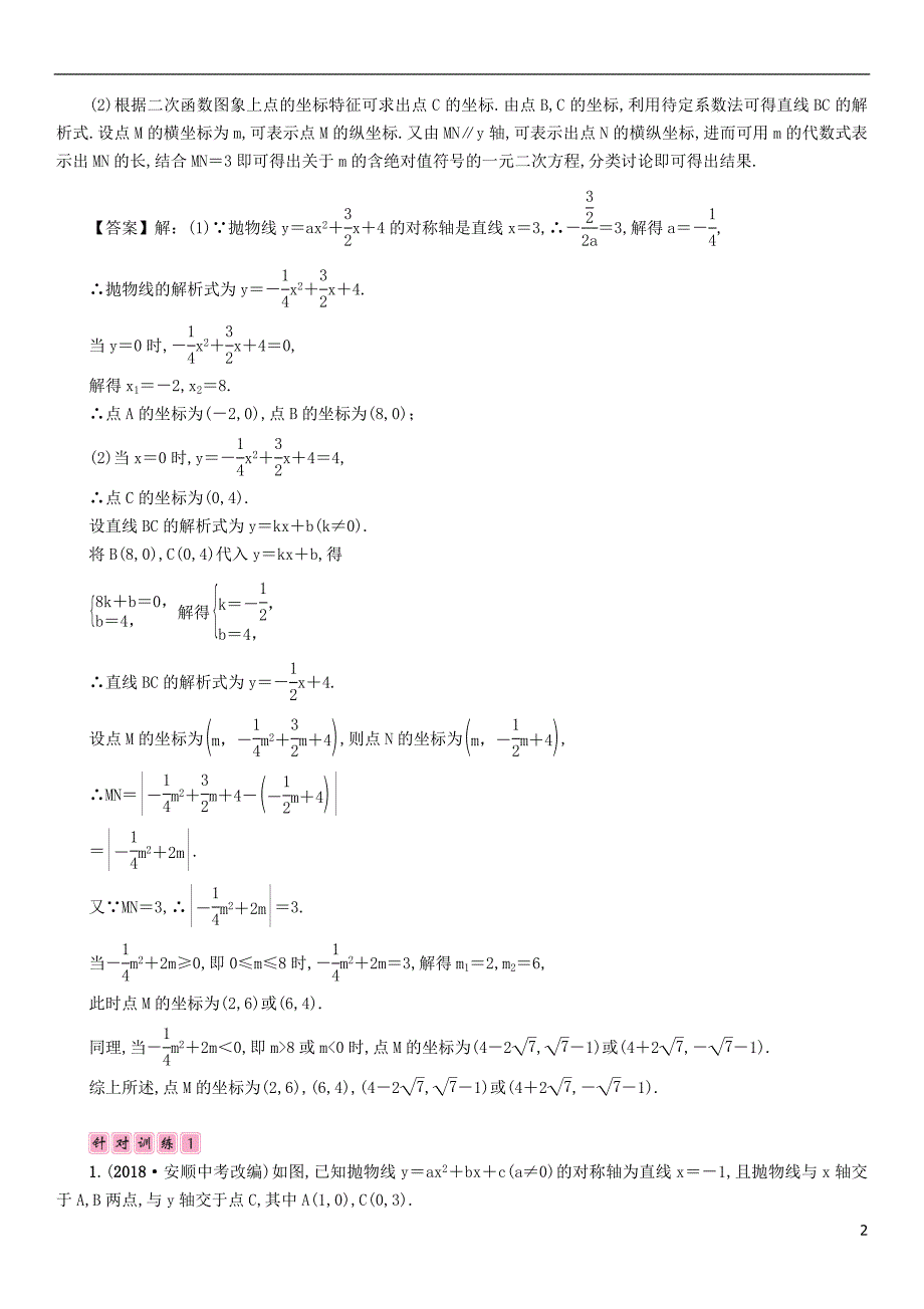 （毕节专版）2019年中考数学复习 专题8 二次函数与几何图形的综合（精讲）试题_第2页