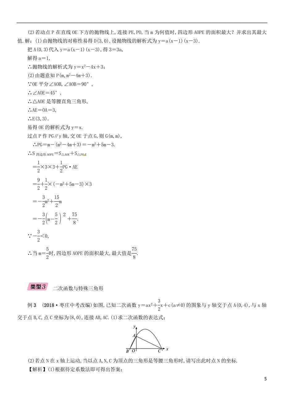 （毕节专版）2019年中考数学复习 专题8 二次函数与几何图形的综合（精讲）试题_第5页