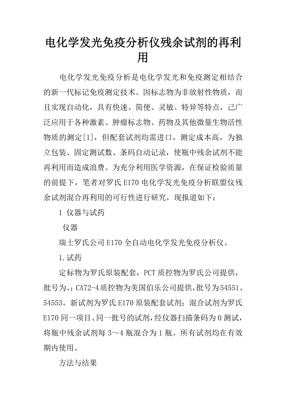 电化学发光免疫分析仪残余试剂的再利用_第1页