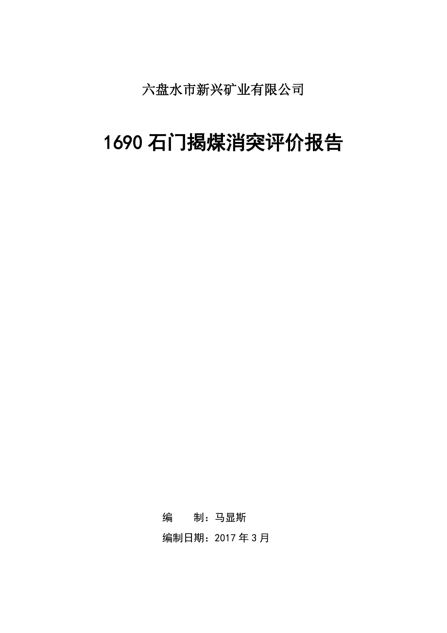 石门揭煤消突评价报告_第1页