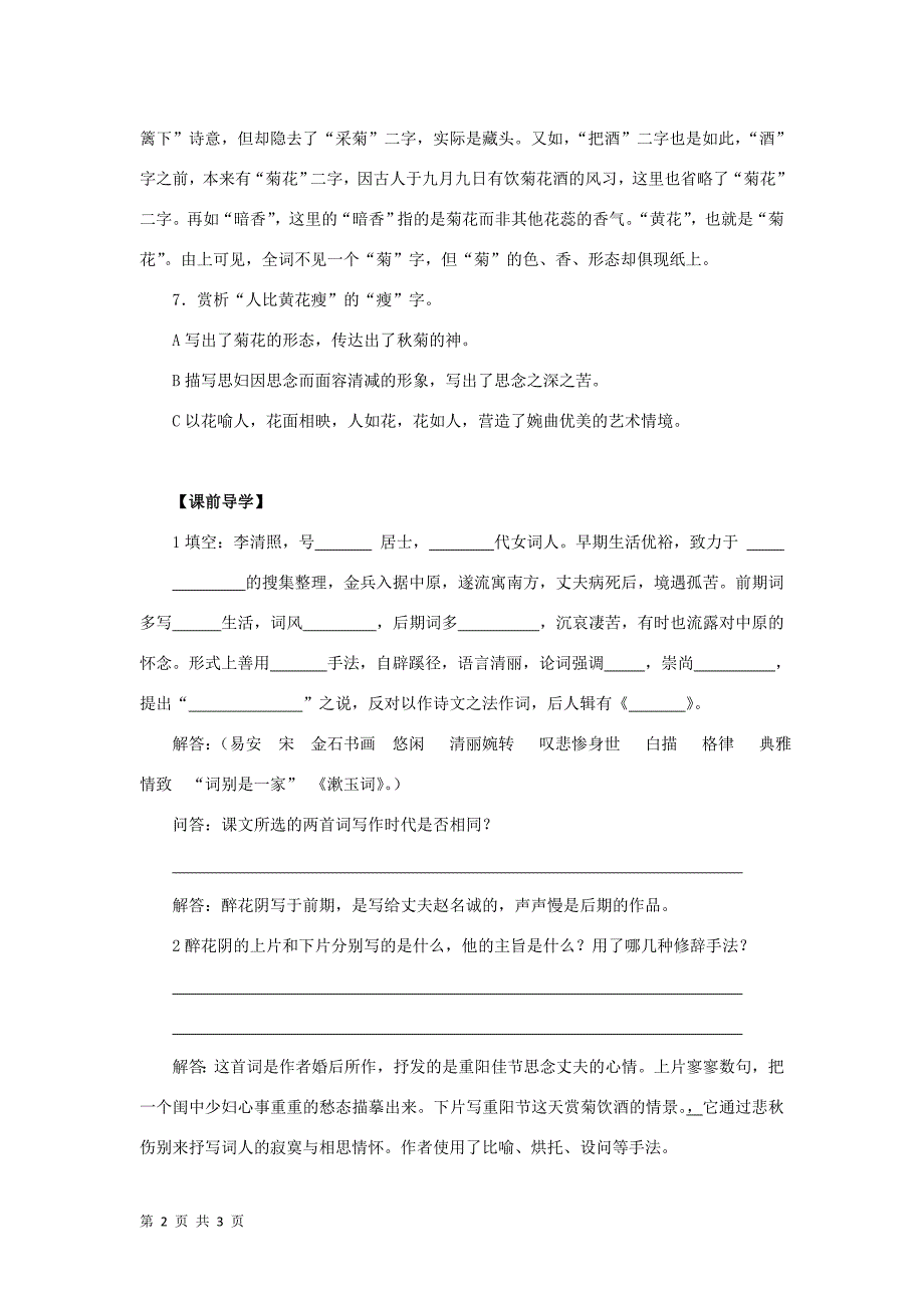 2015－2016学年人教版必修4 第7课 李清照词两首《醉花阴（薄雾浓云愁永昼）》学案1_第2页