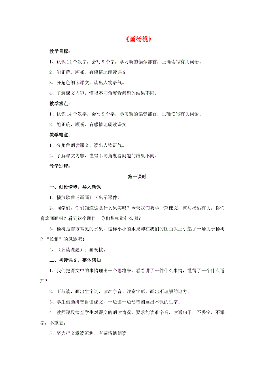 2018学年二年级语文下册 课文4 13 画杨桃教案 新人教版_第1页