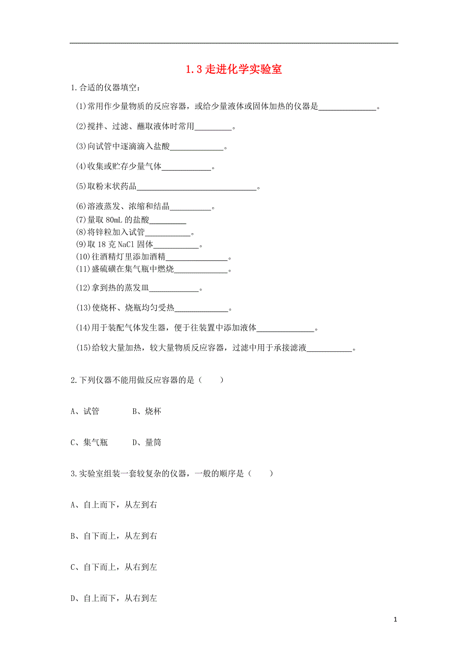 九年级化学上册 第一单元 走进化学世界 1.3 走进化学实验室课时训练2 （新版）新人教版_第1页