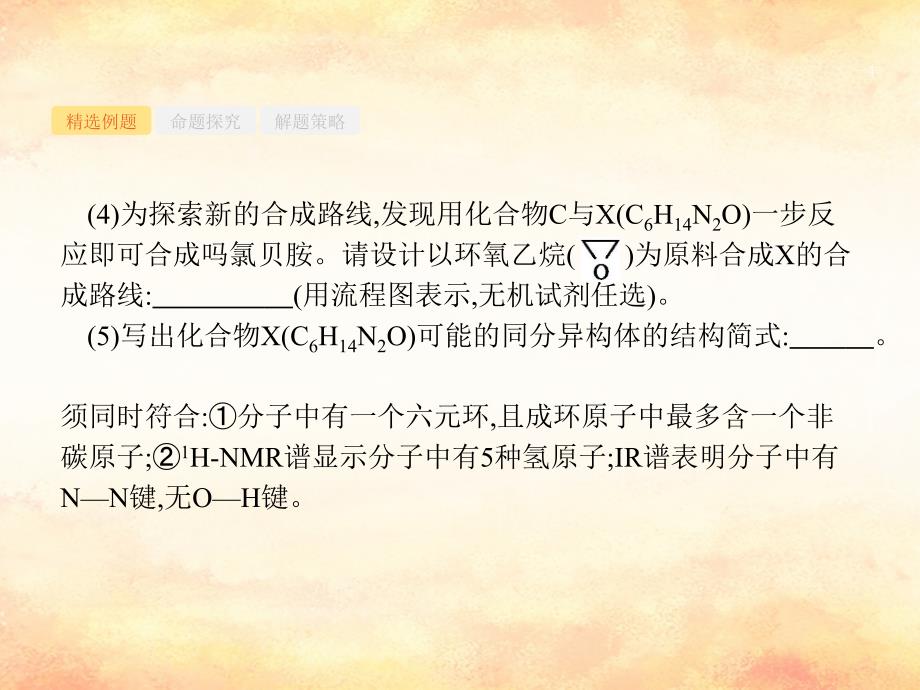 （浙江专用）2019年高考化学大二轮复习 第二部分 试题强化突破 31 有机合成综合分析(第32题)课件_第4页