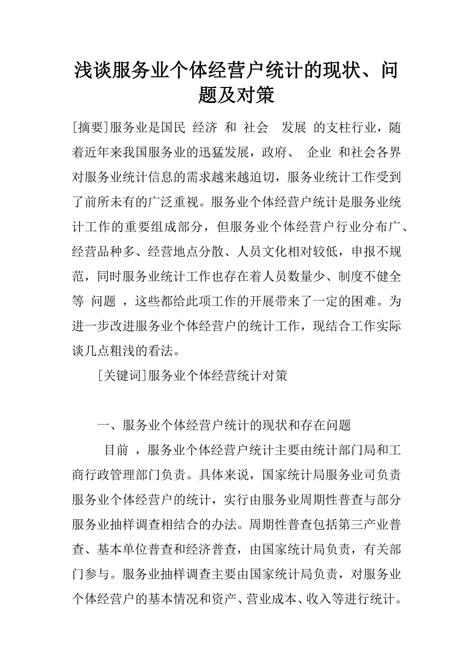 浅谈服务业个体经营户统计的现状、问题及对策_1_第1页