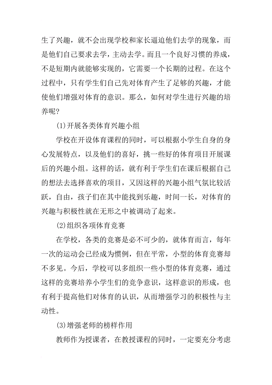 浅谈小学体育教育中体育意识的培养_第3页