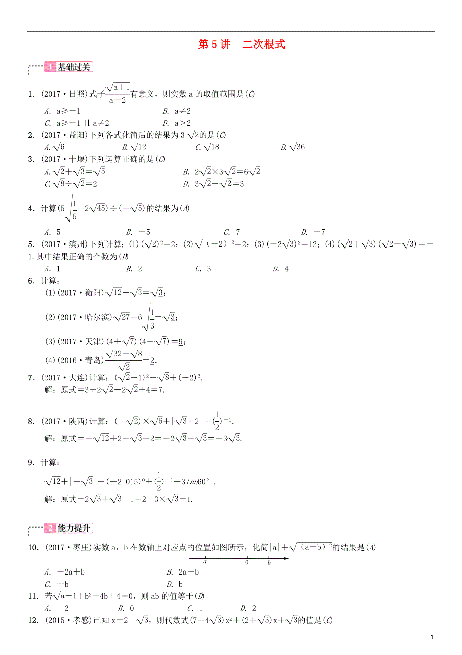 云南省曲靖市师宗县2018届中考数学横向复习 第一单元 数与式 第5讲 二次根式考点测试题_第1页