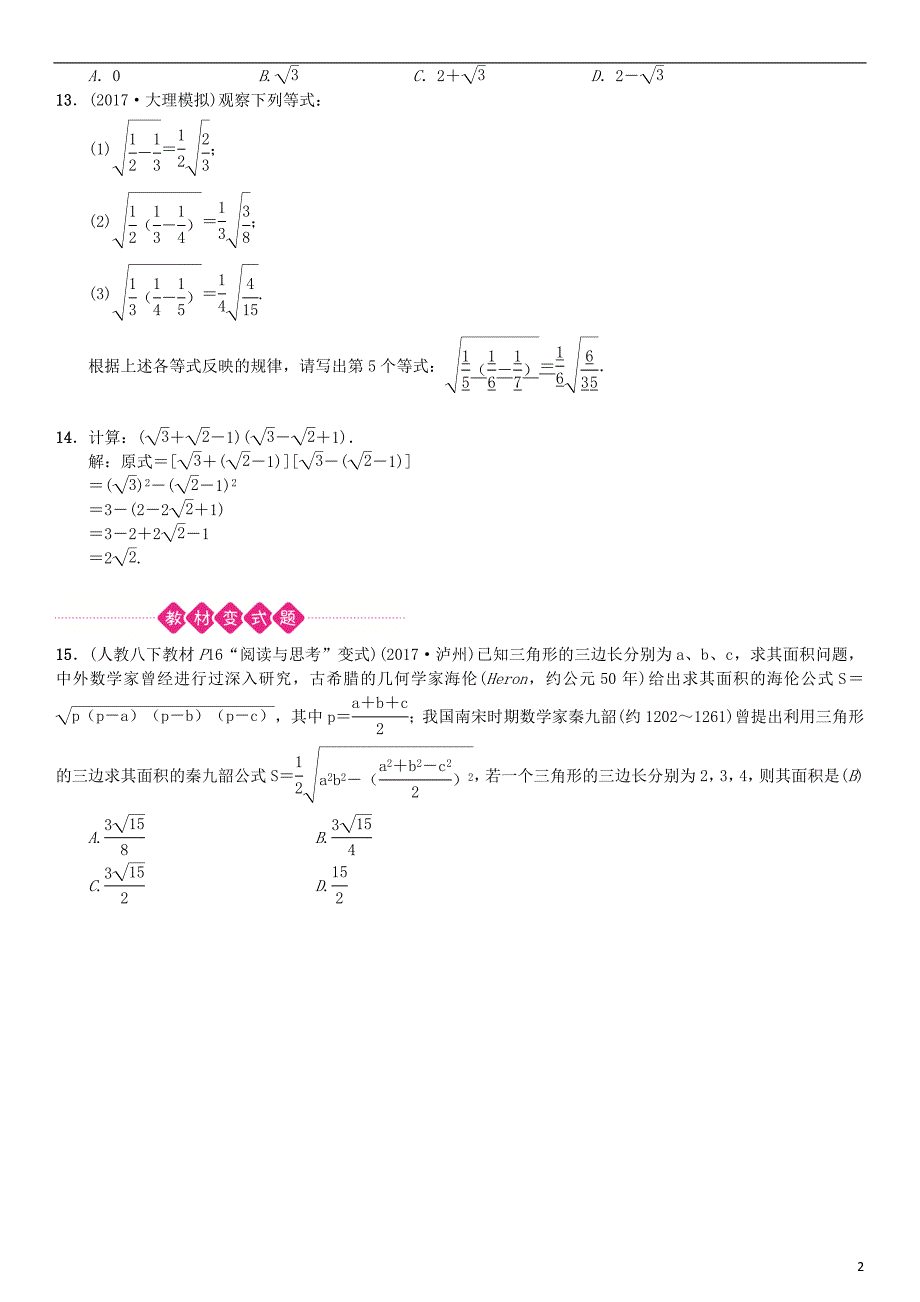 云南省曲靖市师宗县2018届中考数学横向复习 第一单元 数与式 第5讲 二次根式考点测试题_第2页