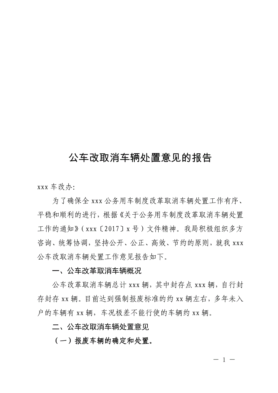 车辆处置意见报告_第1页