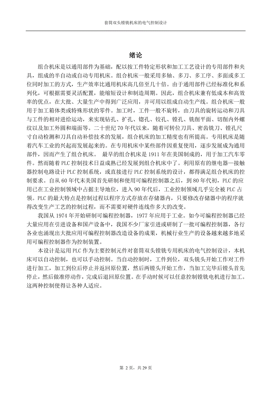 毕业论文范文——套筒双头镗铣机床的电气控制设计_第2页