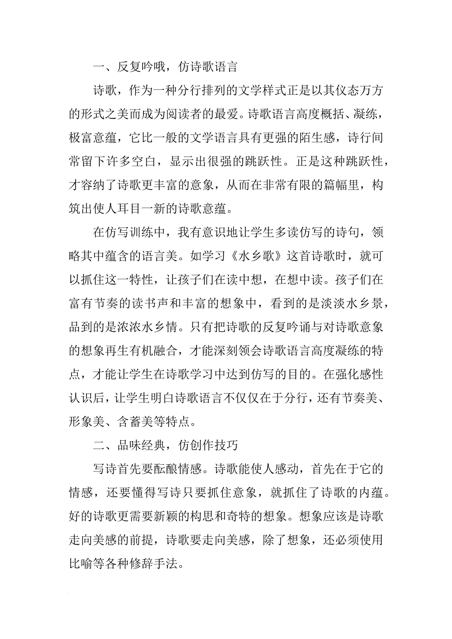 浅谈小学生诗歌写作的仿写训练_第2页