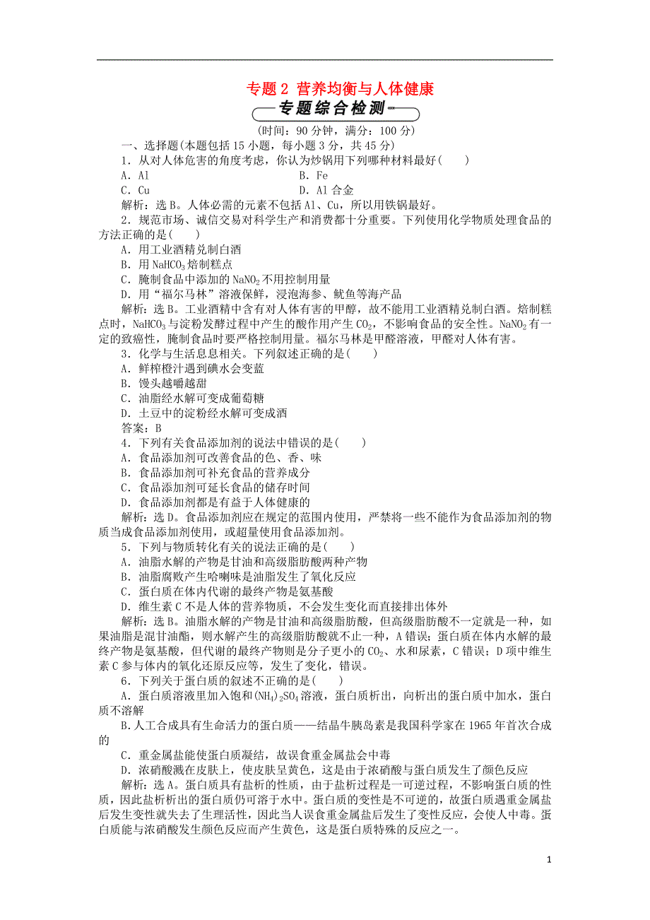 高中化学 专题2 营养均衡与人体健康单元测试 苏教版选修1_第1页