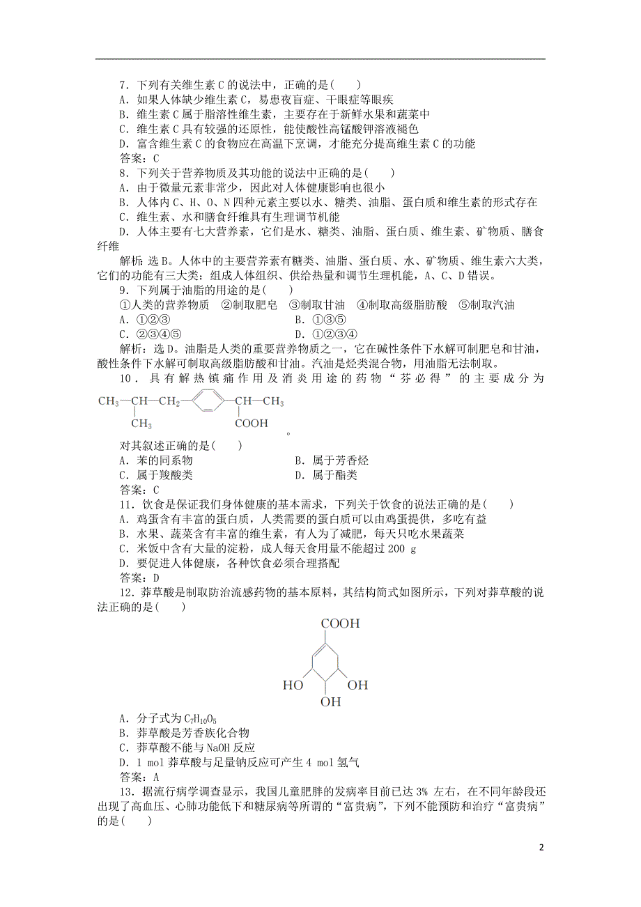 高中化学 专题2 营养均衡与人体健康单元测试 苏教版选修1_第2页