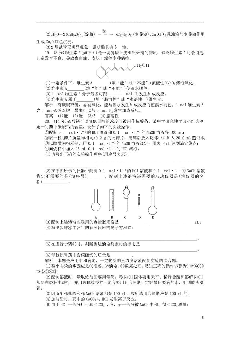 高中化学 专题2 营养均衡与人体健康单元测试 苏教版选修1_第5页