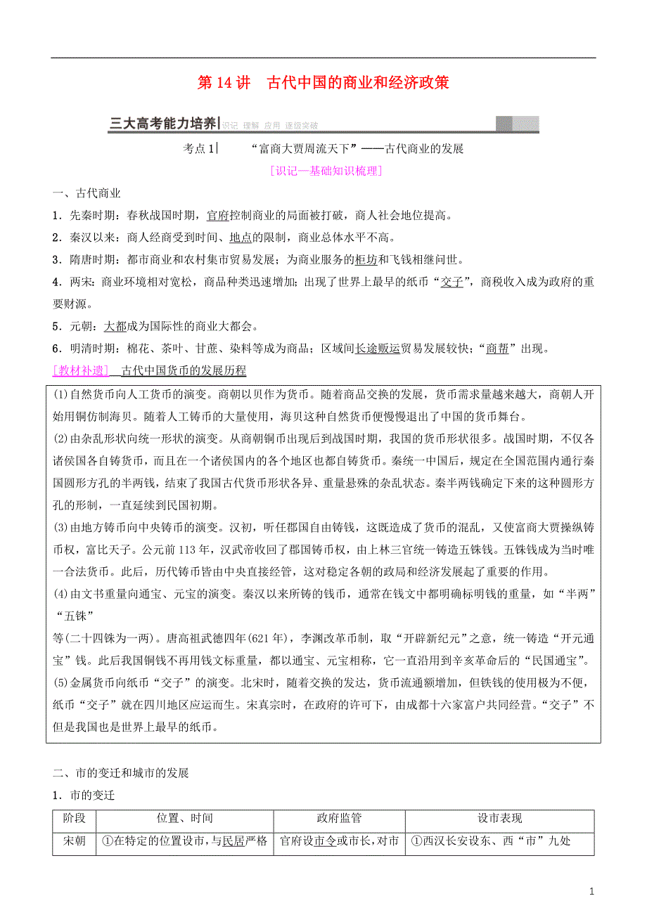 2019高考历史一轮复习 第6单元 古代中国经济的基本结构与特点 第14讲 古代中国的商业和经济政策学案_第1页