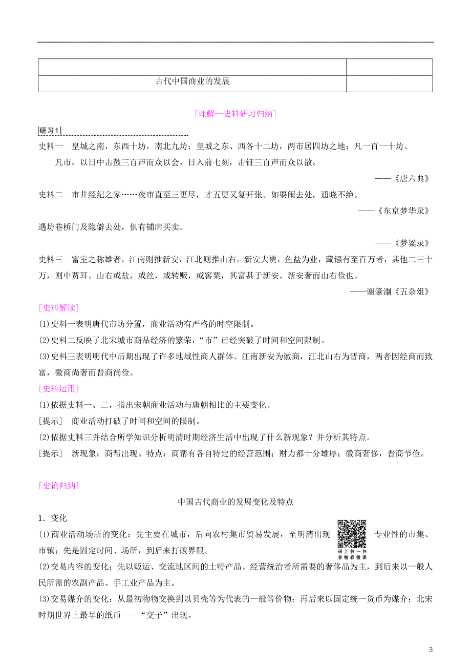 2019高考历史一轮复习 第6单元 古代中国经济的基本结构与特点 第14讲 古代中国的商业和经济政策学案_第3页