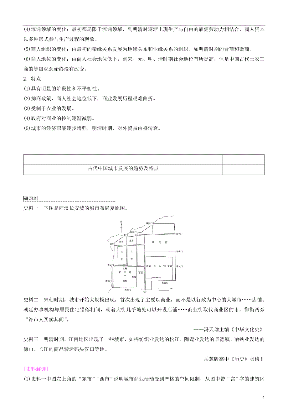 2019高考历史一轮复习 第6单元 古代中国经济的基本结构与特点 第14讲 古代中国的商业和经济政策学案_第4页