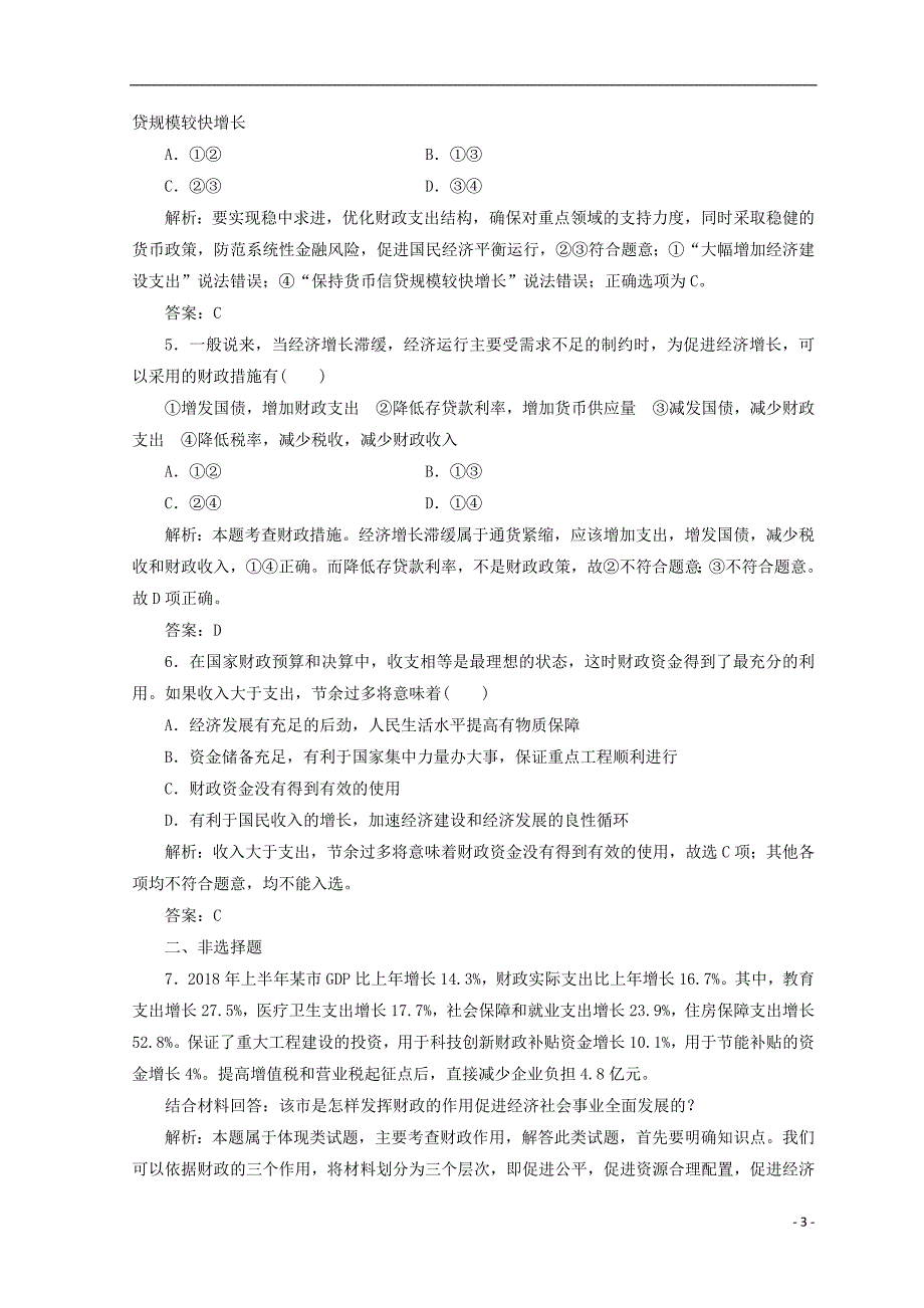 2018秋高中政治 第三单元 收入与分配 第八课 财政与税收 第一框 国家财政检测 新人教版必修1_第3页