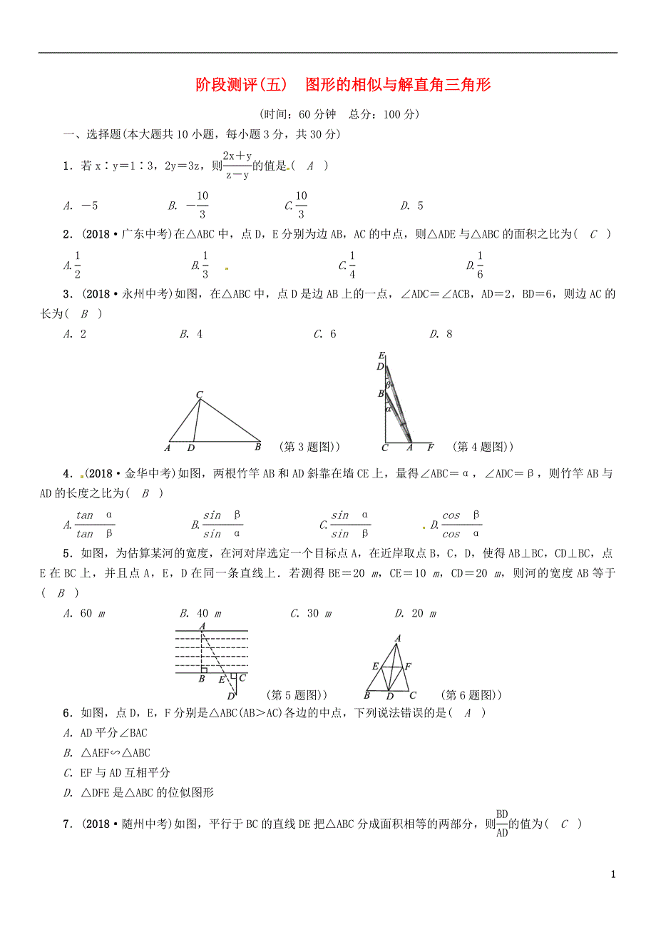 （毕节专版）2019年中考数学复习 第5章 图形的相似与解直角三角形阶段测评（五）图形的相似与解直角三角形（精练）试题_第1页