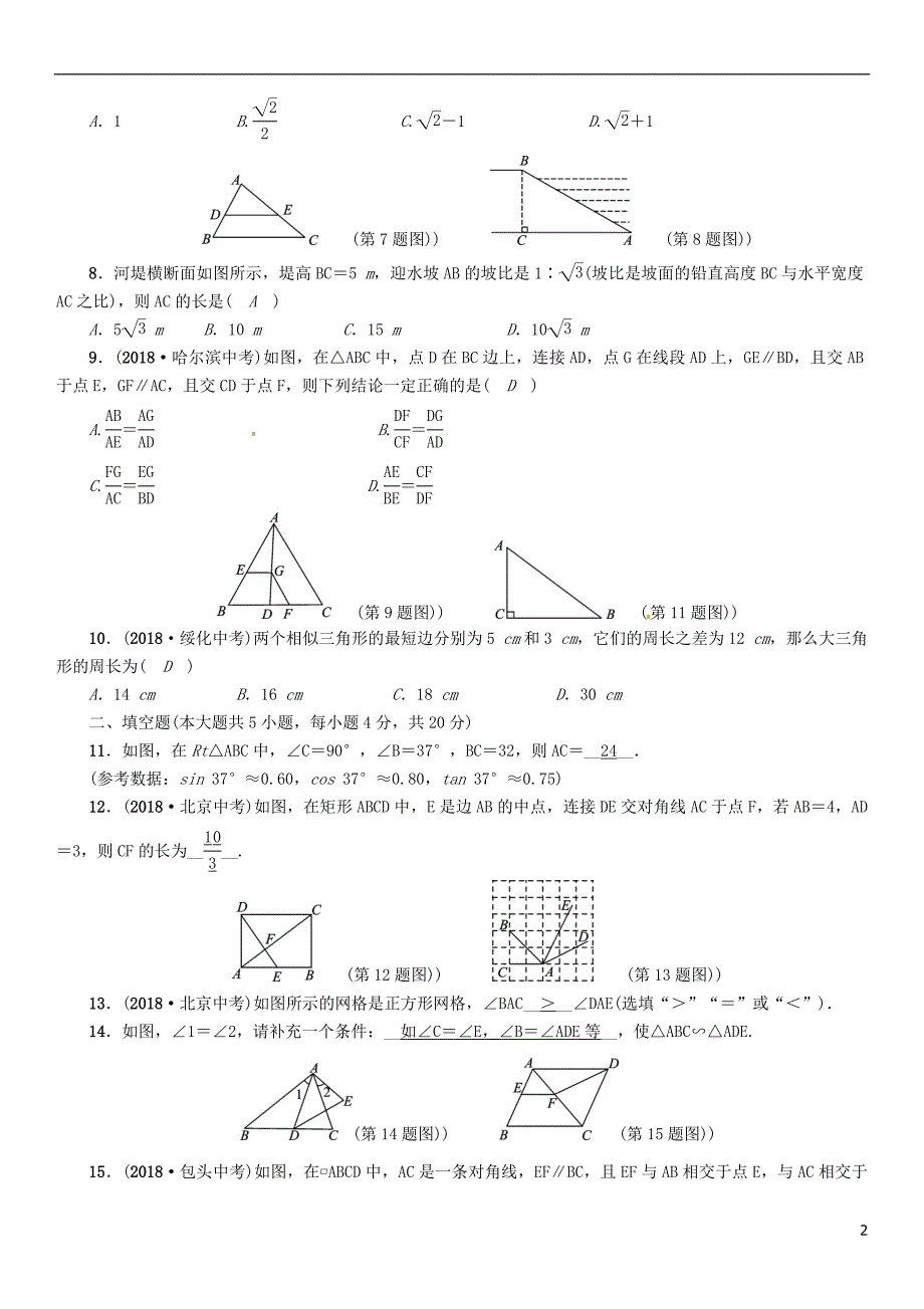（毕节专版）2019年中考数学复习 第5章 图形的相似与解直角三角形阶段测评（五）图形的相似与解直角三角形（精练）试题_第2页