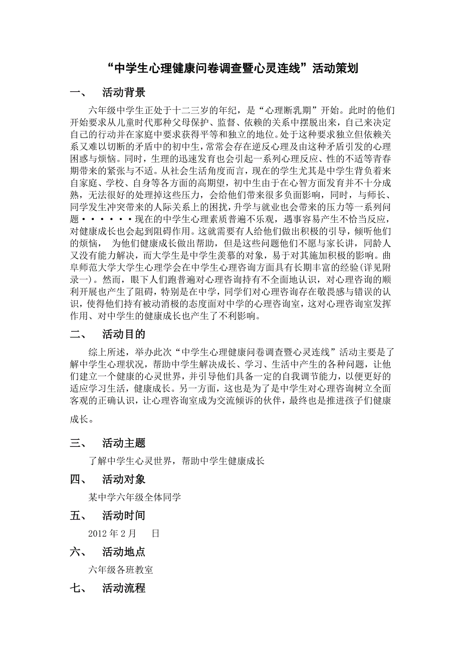 “中学生心理健康问卷调查暨心灵连线”活动策划_第1页