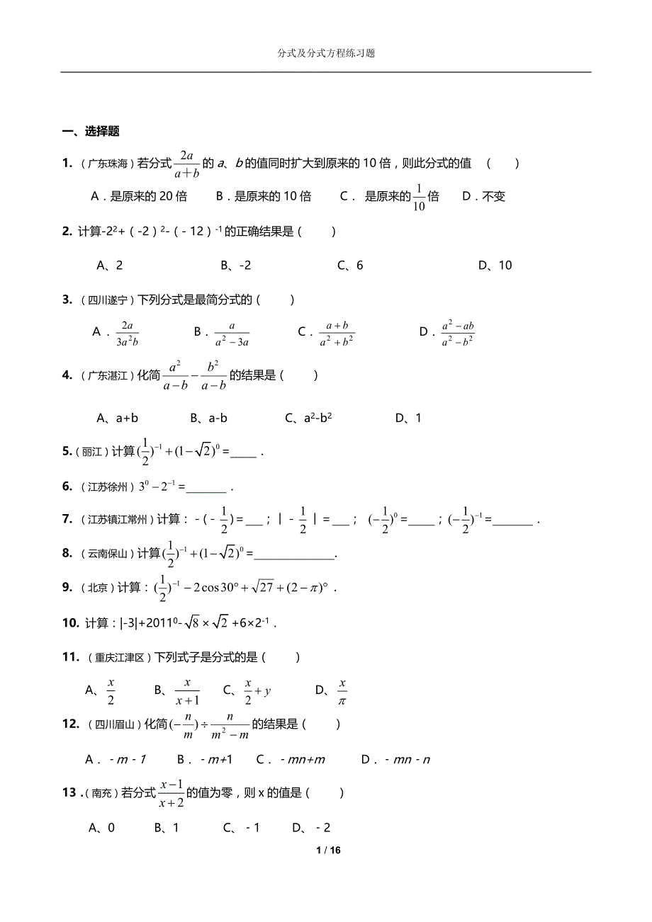 八年级数学经典练习题(分式及分式方程)_第1页