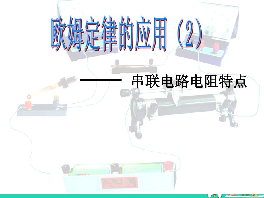 江苏省盐都县九年级物理上册 14.4欧姆定律的应用二：串联电路电阻特点课件 （新版）苏科版_第1页