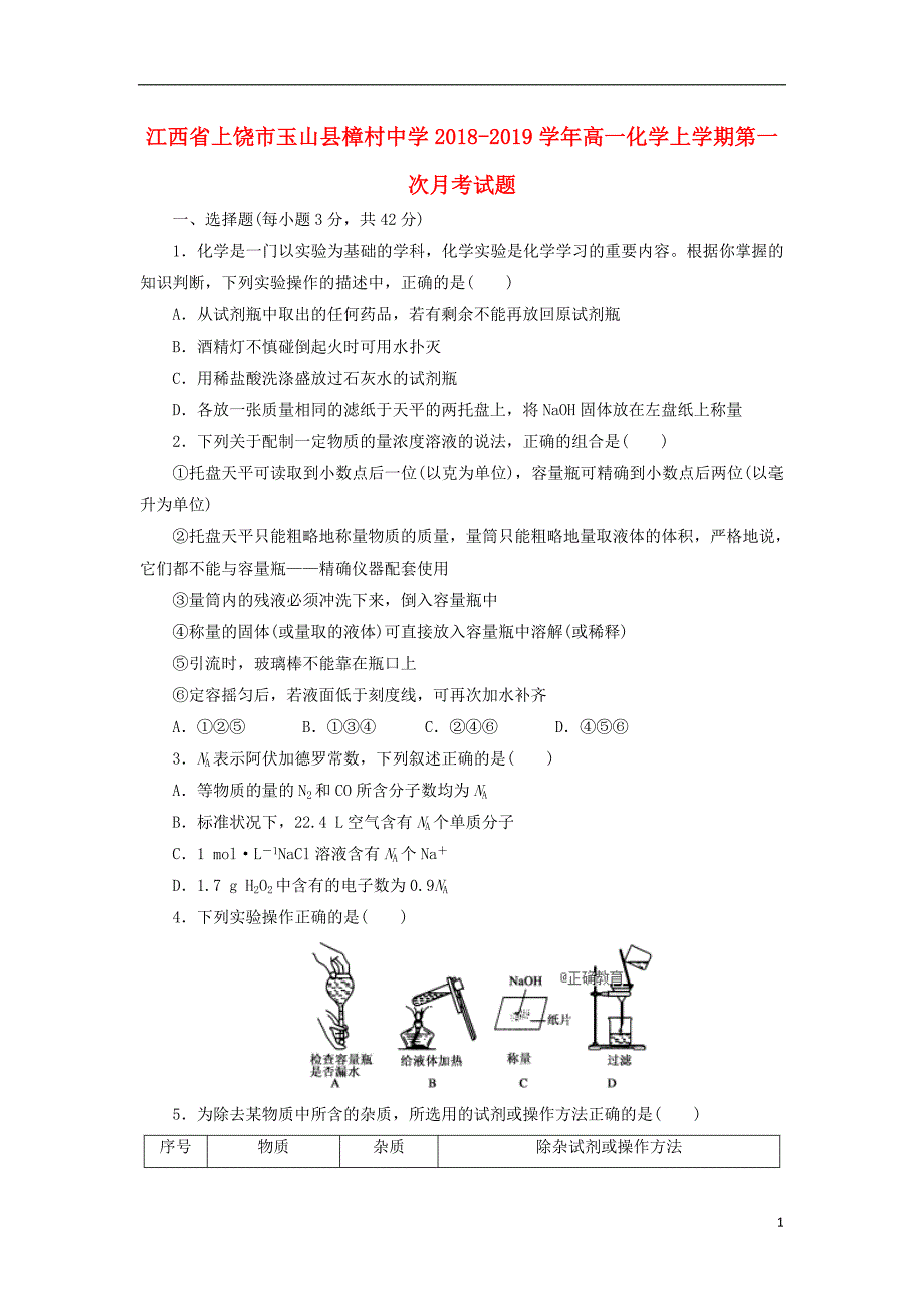 江西省上饶市玉山县樟村中学2018-2019学年高一化学上学期第一次月考试题_第1页