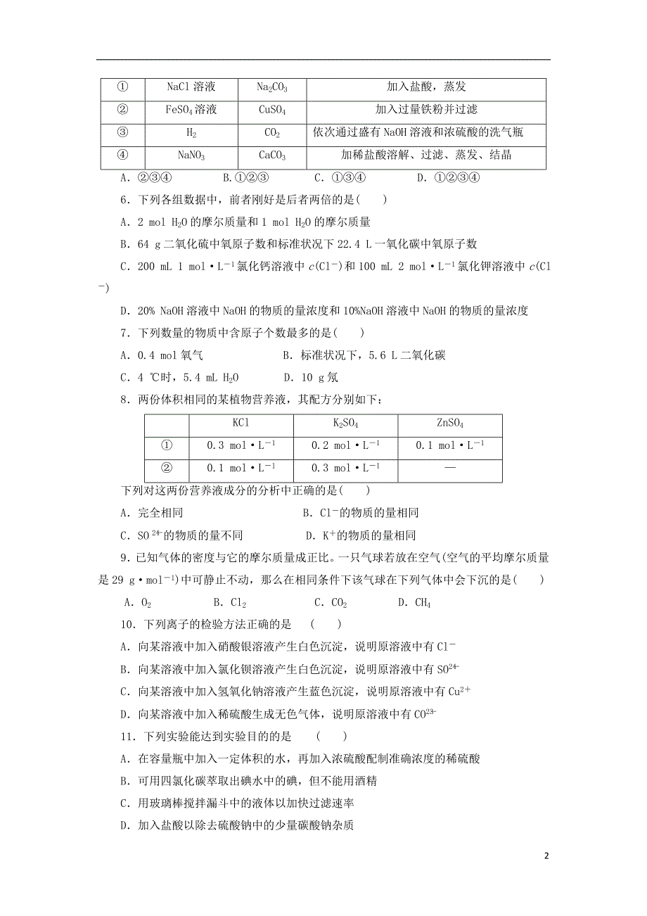 江西省上饶市玉山县樟村中学2018-2019学年高一化学上学期第一次月考试题_第2页