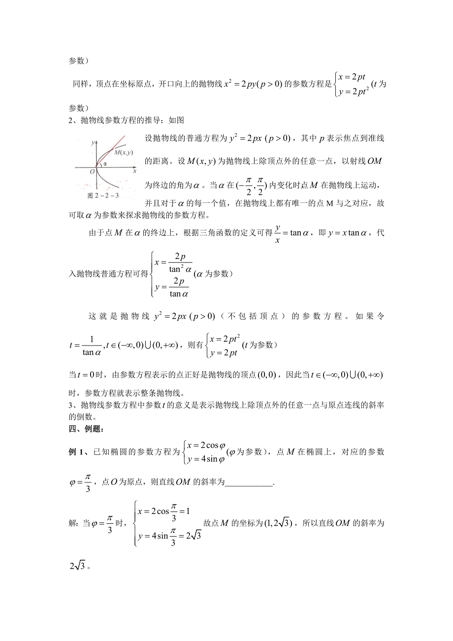 常见曲线参数方程_第4页