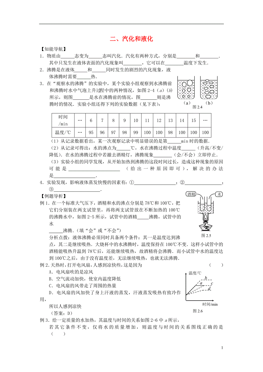 八年级物理上册 2.2 汽化和液化练习1 （新版）苏科版_第1页