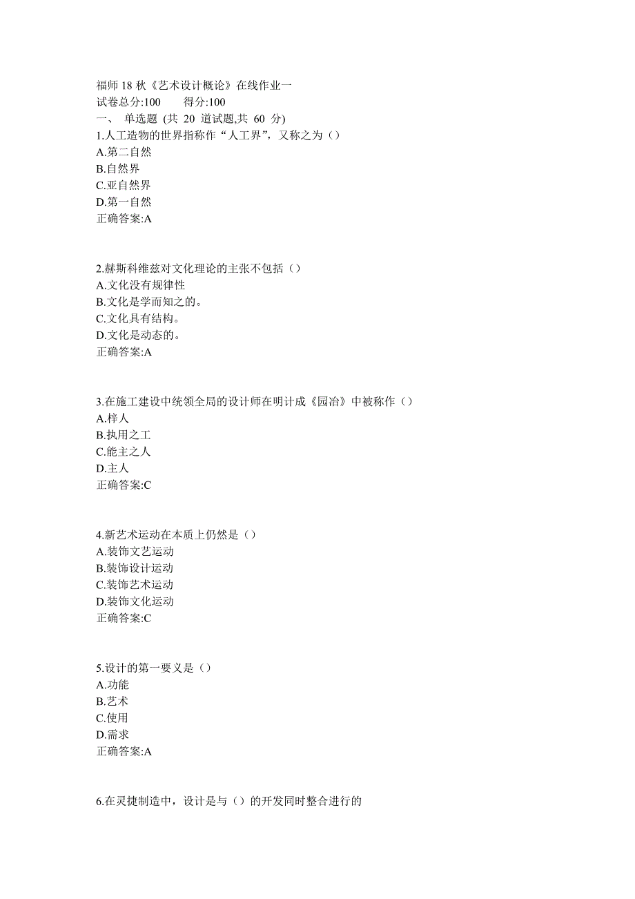 福师18秋《艺术设计概论》在线作业满分答案 (4)_第1页