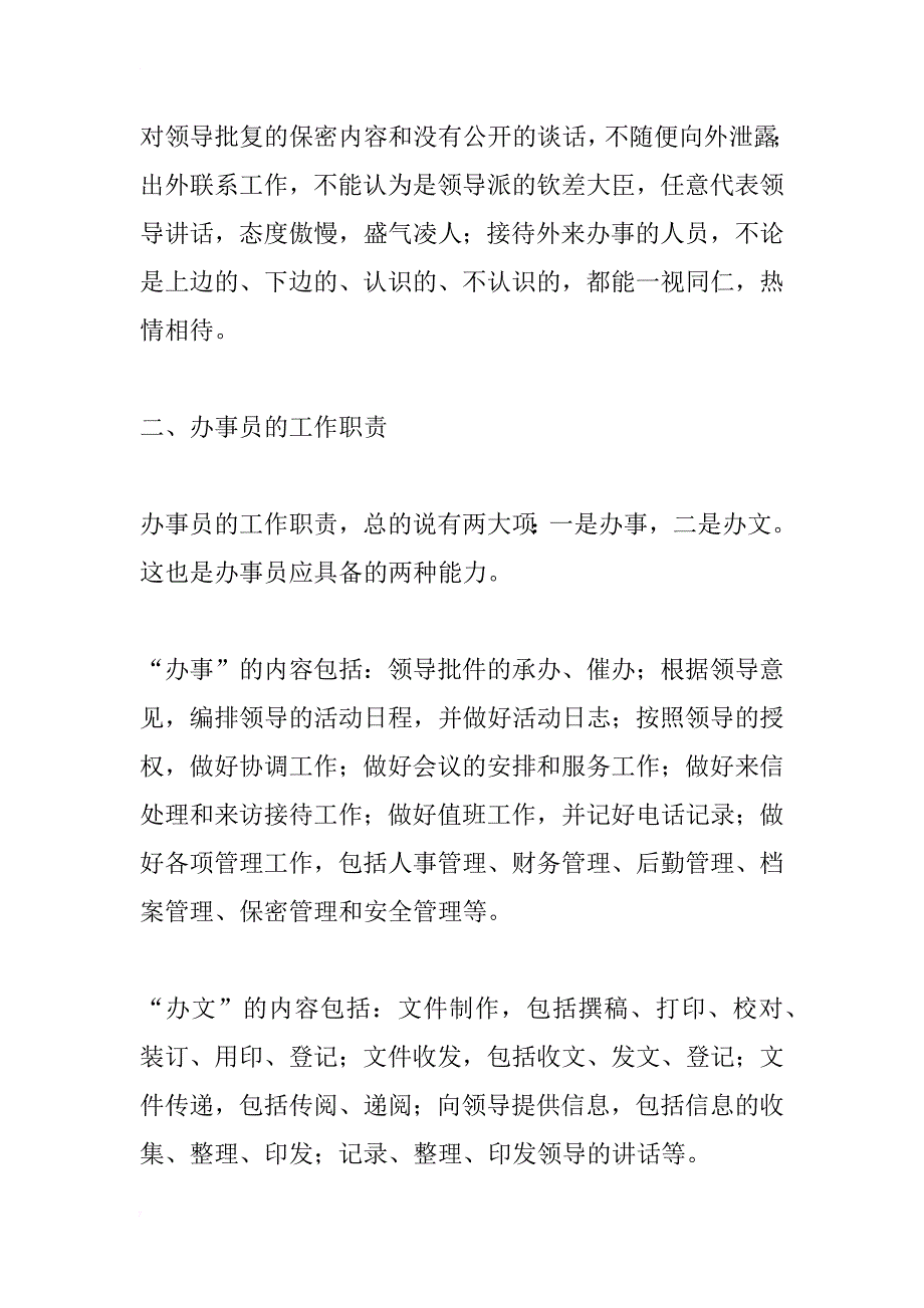 浅谈怎样当好办事员_第2页