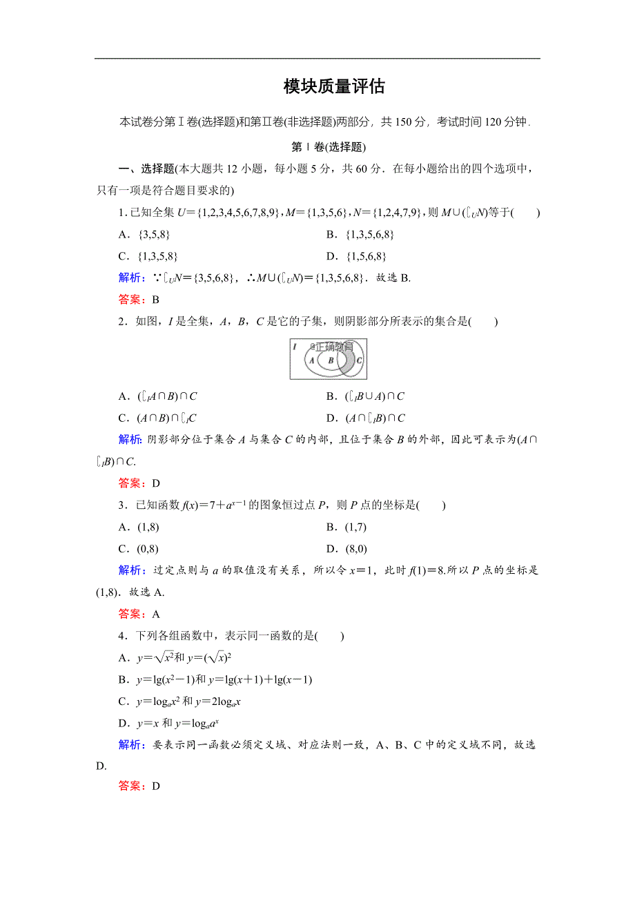 2018-2019学年高一数学人教a版必修一课时作业：模块质量评估_第1页