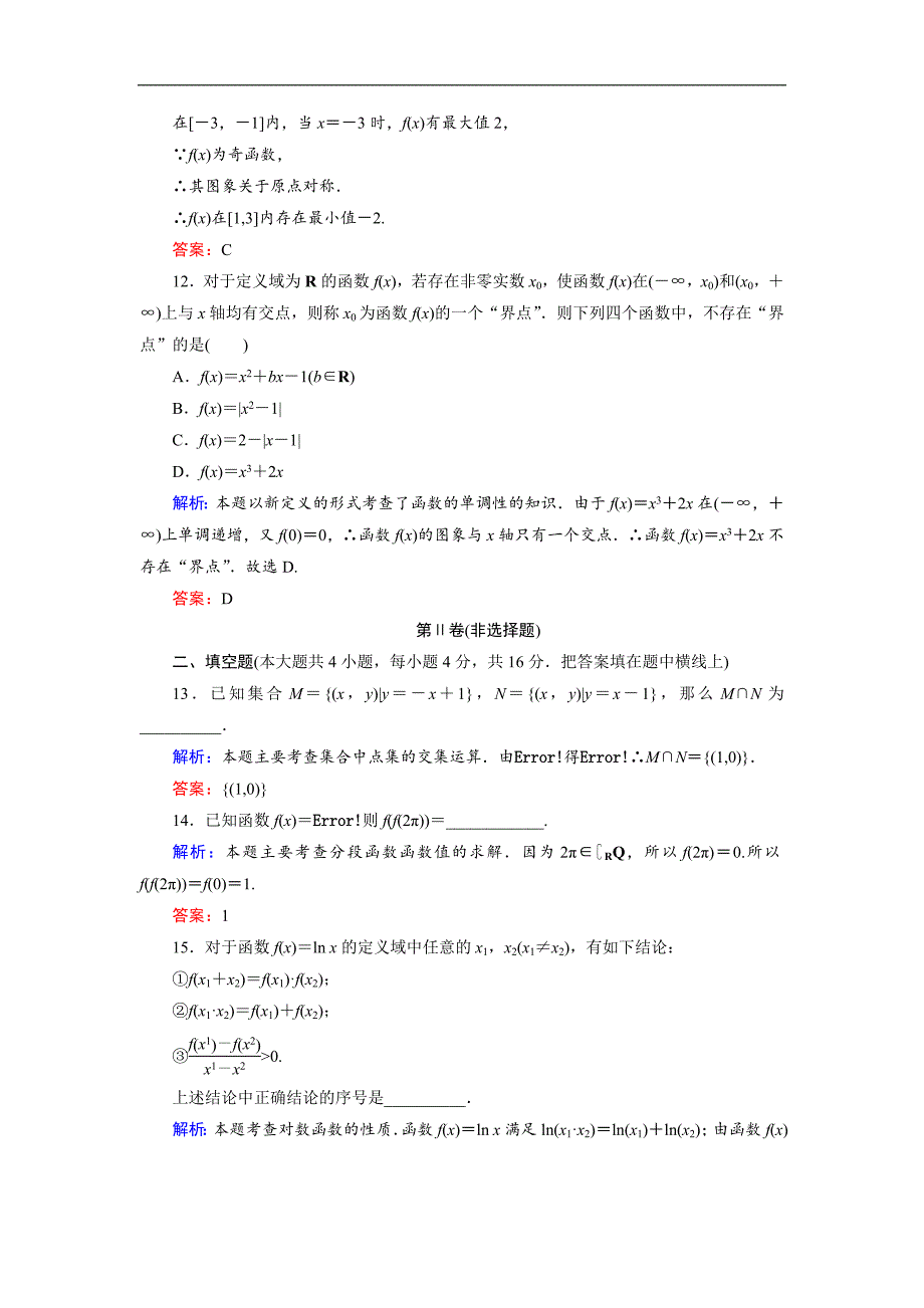 2018-2019学年高一数学人教a版必修一课时作业：模块质量评估_第4页