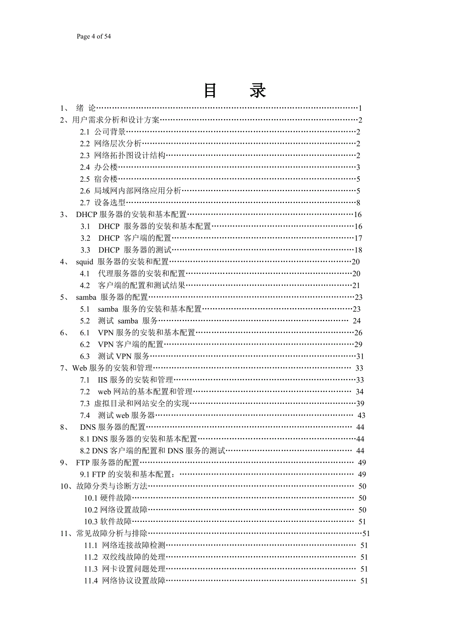 企业公司服务器的搭建与维护_第4页