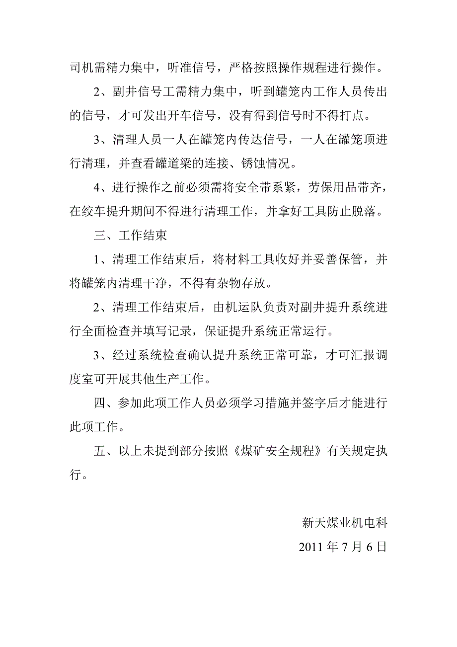 副井清理罐道梁安全措施_第2页