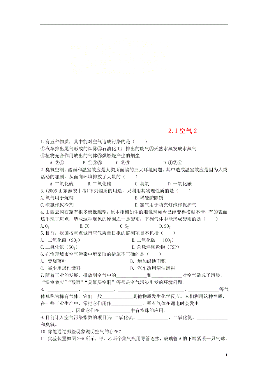 九年级化学上册 第二单元 我们周围的空气 2.1 空气课时训练2 （新版）新人教版_第1页