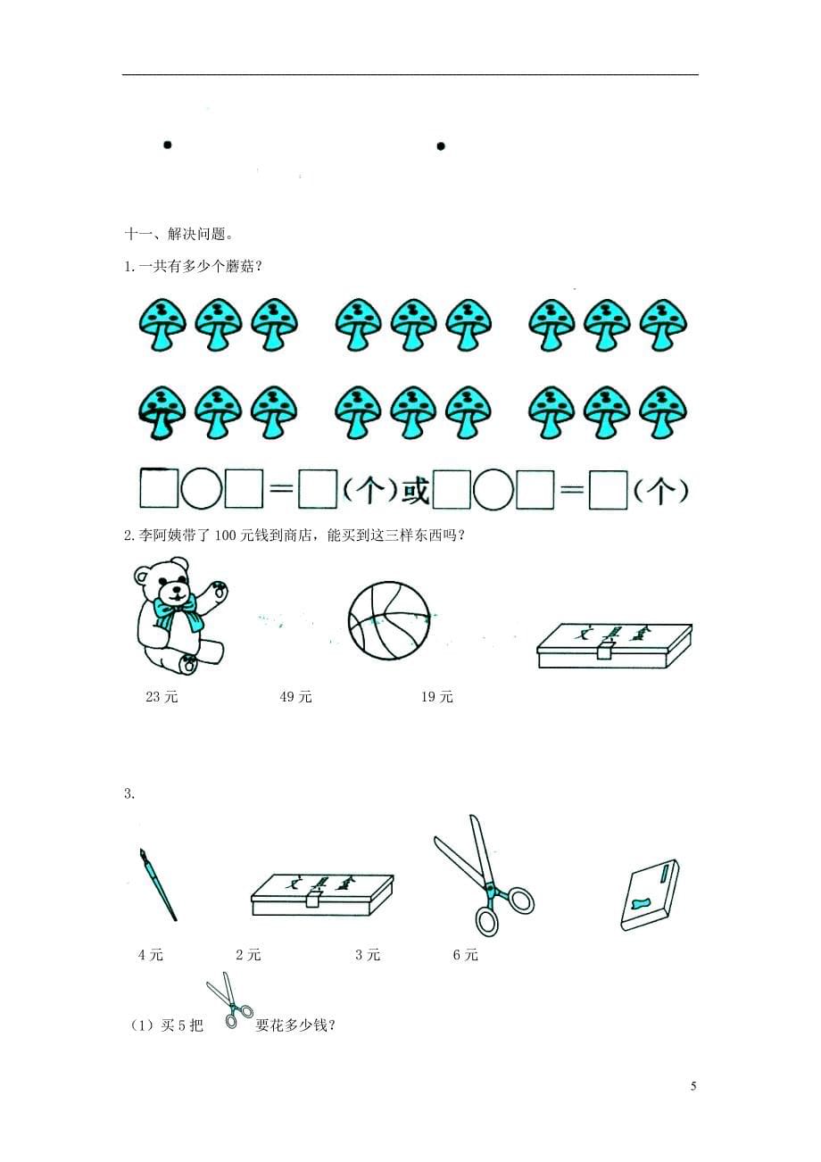 2016秋二年级数学上册 期中综合测评（无答案）（新版）冀教版_第5页