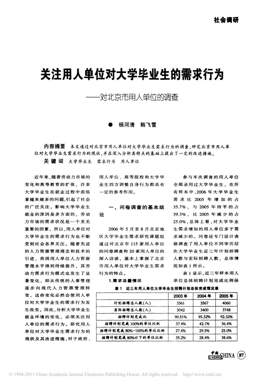 关注用人单位对大学毕业生的需求行为_对北京市用人单位的调查-杨河清_第1页