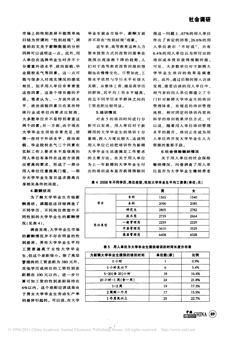 关注用人单位对大学毕业生的需求行为_对北京市用人单位的调查-杨河清_第3页