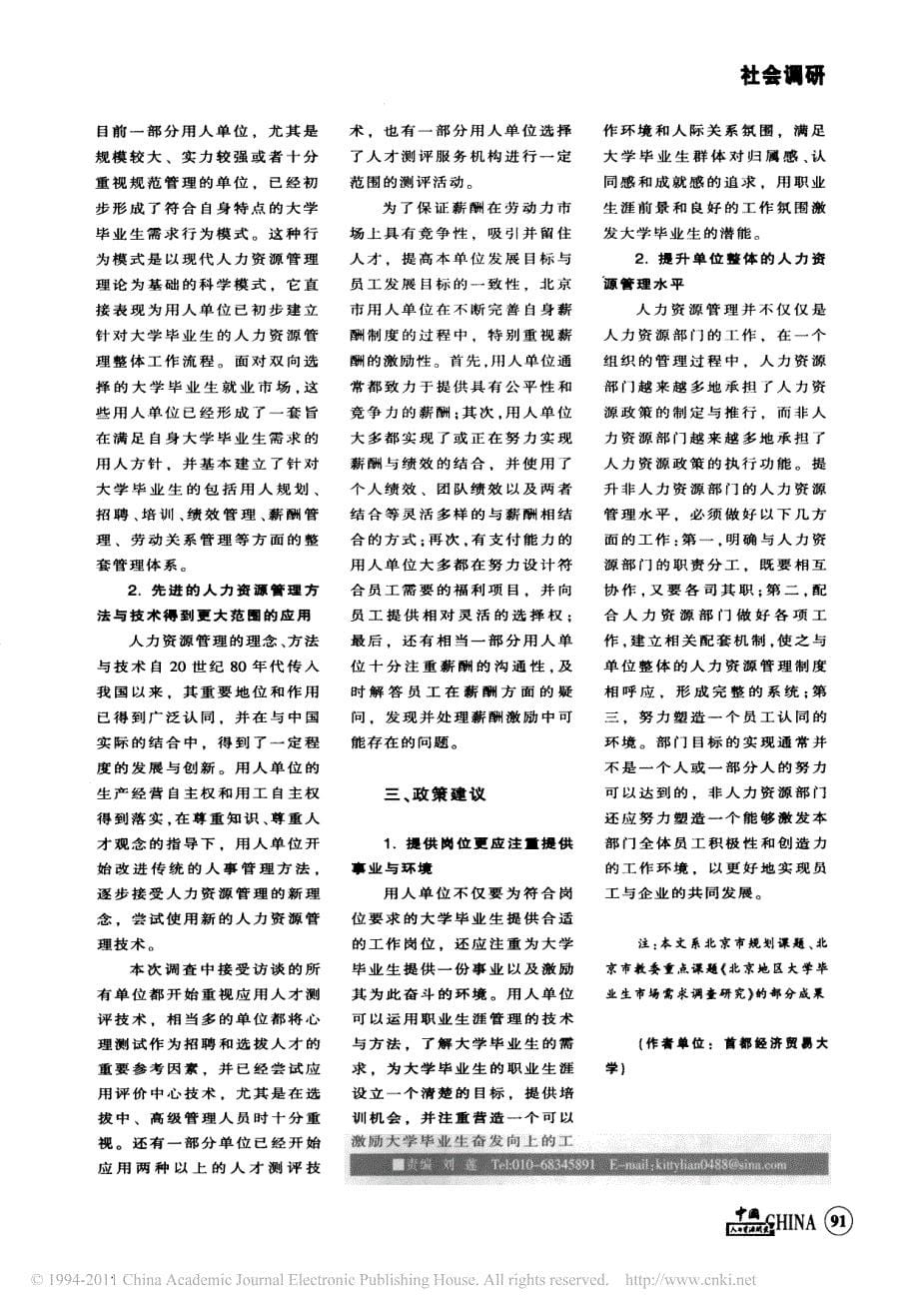 关注用人单位对大学毕业生的需求行为_对北京市用人单位的调查-杨河清_第5页