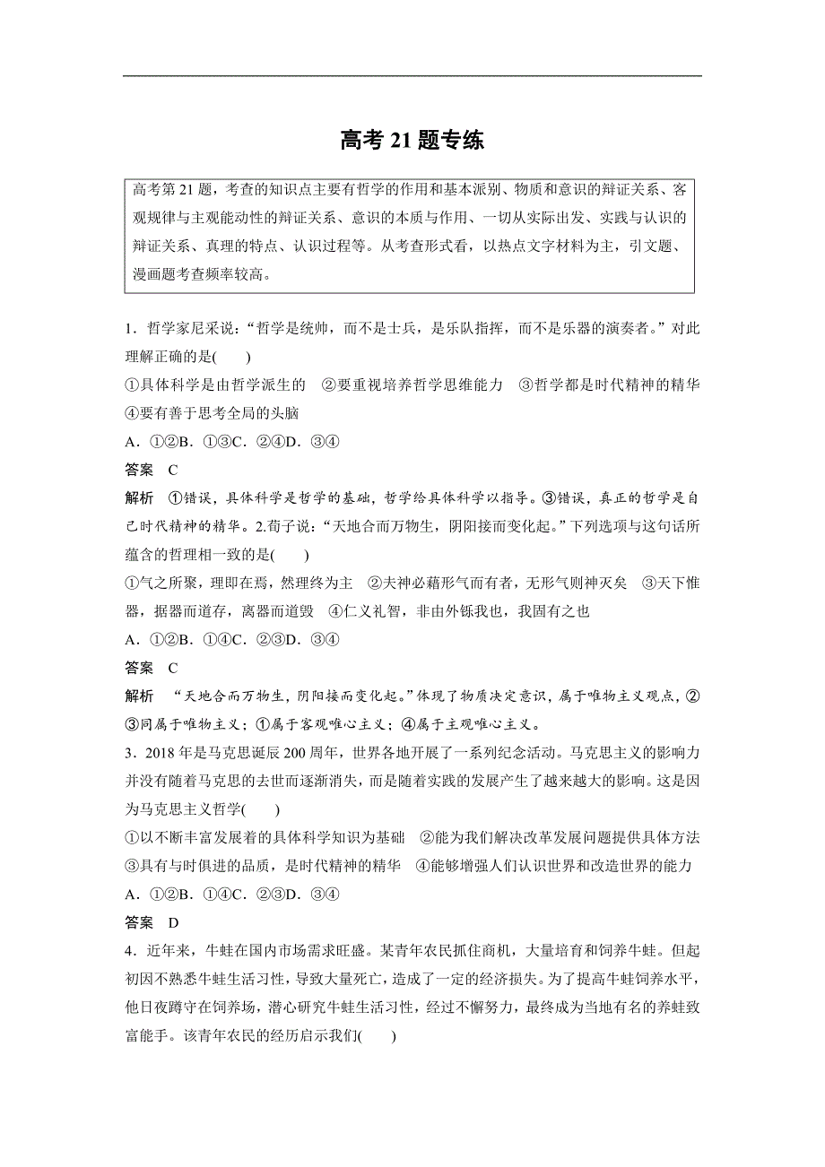 2019高考政治优选试题高分练全国通用版：高考15题逐题特训 高考21题专练 word版含答案_第1页