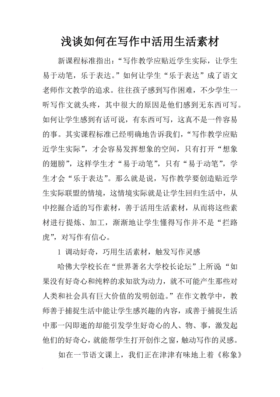 浅谈如何在写作中活用生活素材_第1页