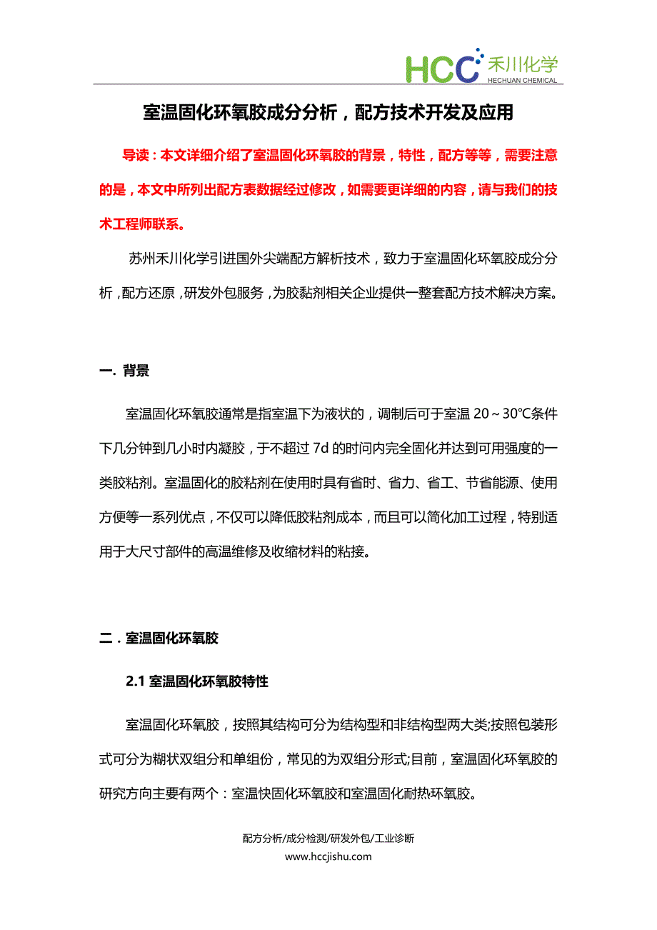 室温固化环氧胶成分分析,环氧胶配方开发及生产工艺_第1页