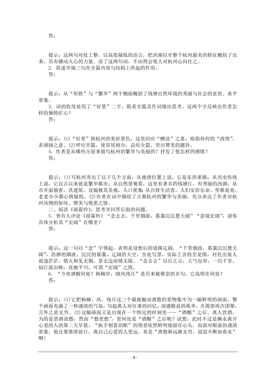 2017-2018学年人教版必修四 柳永词两首 学案(1)_第4页