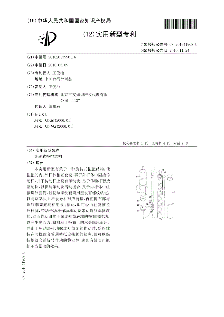 伸缩旋转拖把-实用新型专利授权公告说明书cn201020139901.6_第1页